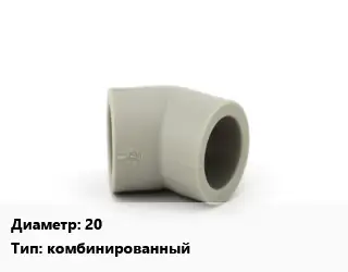 Отвод 20 комбинированный